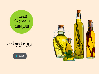 انواع روغن های طبیعی